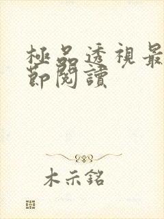 极品透视最新章节阅读