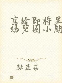 写给即将毕业的幼儿园小朋友的信