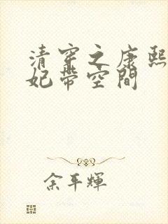 清穿之康熙张庶妃带空间