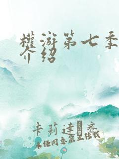 权游第七季剧情介绍