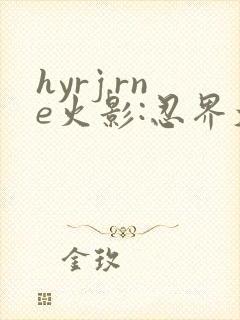 hyrj.rne火影:忍界大战下载