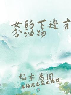 女的下边有黄色分泌物