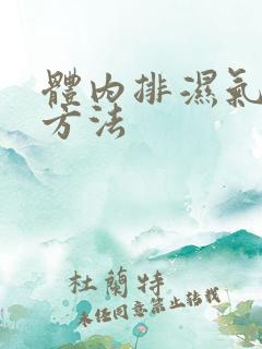 体内排湿气最快方法