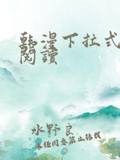 韩漫下拉式在线阅读