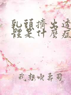 乳头挤出透明液体是什么症状