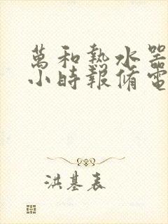 万和热水器24小时报修电话