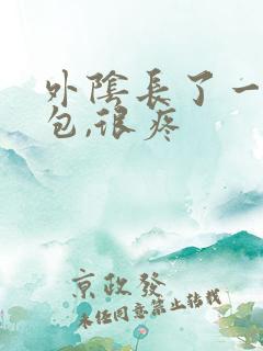 外阴长了一个大包,很疼