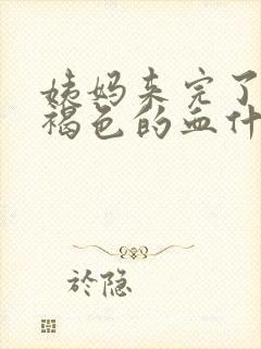 姨妈来完了还有褐色的血什么原因