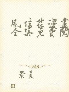 风信花漫画无删全集免费阅读