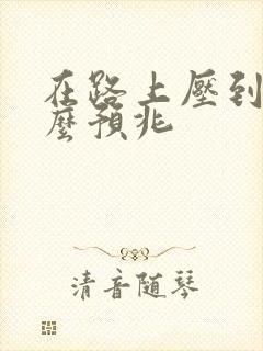 在路上压到蛇什么预兆