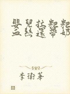 婴儿拉粑粑有点血丝还带奶瓣