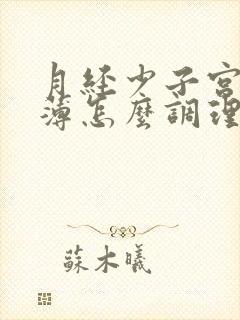 月经少子宫内膜薄怎么调理