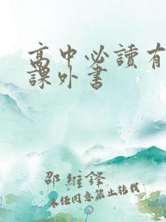 高中必读有哪些课外书