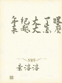 年纪大了眼袋越来越大怎么办