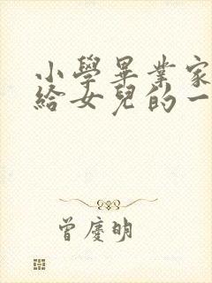 小学毕业家长写给女儿的一封信