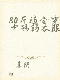 80斤适合穿多少码的衣服