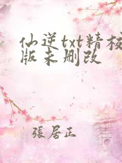 仙逆txt精校版未删改