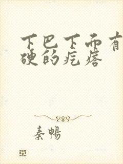 下巴下面有个硬硬的疙瘩