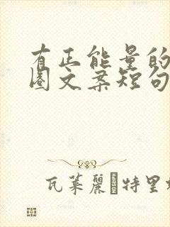 有正能量的朋友圈文案短句