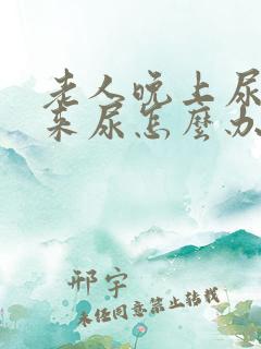 老人晚上尿不下来尿怎么办