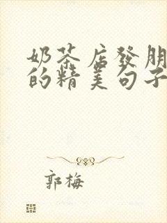 奶茶店发朋友圈的精美句子