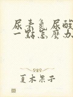 尿素氮尿酸偏高一点怎么办