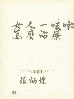 女人一咳嗽漏尿怎么治疗