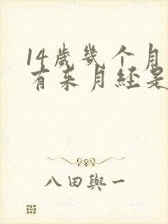 14岁几个月没有来月经是怎么回事