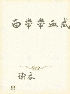 白带带血成咖色