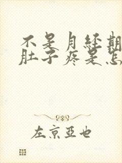 不是月经期间小肚子疼是怎么回事女性