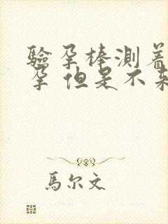 验孕棒测着没怀孕 但是不来月经