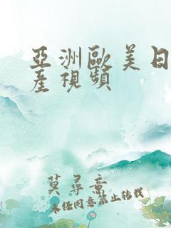 亚洲欧美日韩国产视频