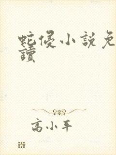 蛇侵小说免费阅读