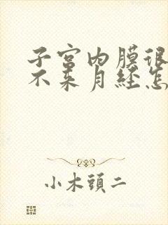 子宫内膜很厚还不来月经怎么办