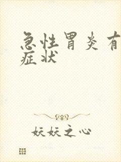 急性胃炎有那些症状