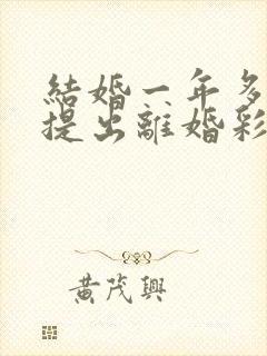 结婚一年多男方提出离婚彩礼怎么判