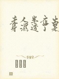 老人半夜出汗全身湿透了是什么原因