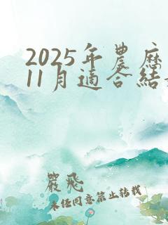 2025年农历11月适合结婚的日子