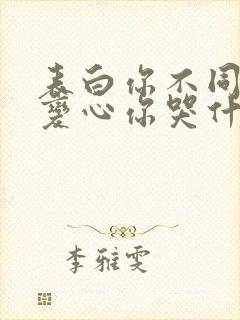 表白你不同意,变心你哭什么 阅读