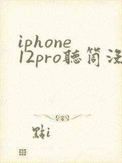 iphone 12pro听筒没声音