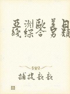 亚洲欧美日韩在线综合另类