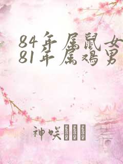 84年属鼠女和81年属鸡男婚姻如何