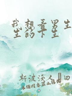 我想看男生舔女生的下生