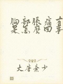 胸部胀痛有肿块是怎么回事