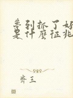 梦到抓了好多鱼是什么征兆 女性