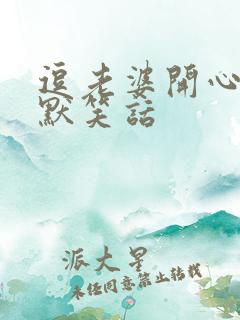 逗老婆开心的幽默笑话