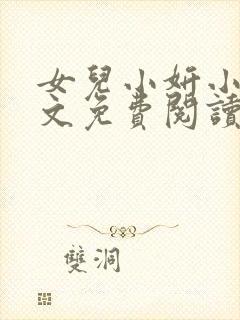 女儿小妍小说全文免费阅读