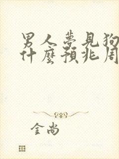 男人梦见狗咬是什么预兆周公解梦女人