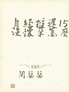 月经推迟15天没怀孕怎么回事