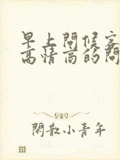 早上问候客户的高情商的问候语